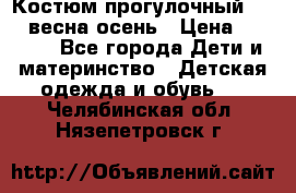 Костюм прогулочный REIMA весна-осень › Цена ­ 2 000 - Все города Дети и материнство » Детская одежда и обувь   . Челябинская обл.,Нязепетровск г.
